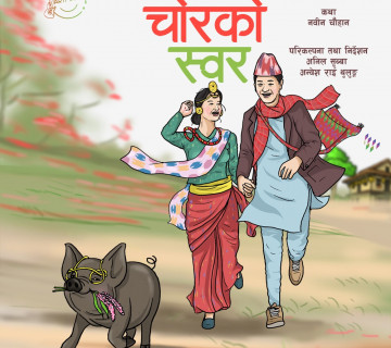 मण्डला नाटकघरमा २० जेठदेखि 'चोरको स्वर' मञ्चन हुँदै